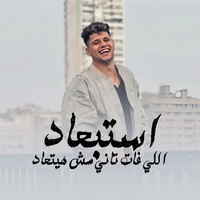 استبعاد اللي فات تاني مش هيتعاد