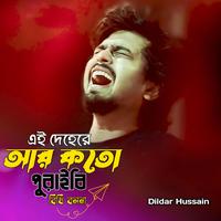 এই দেহেরে আর কতো পুরাইবি বিধি বলনা