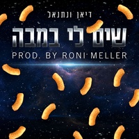 שים לי במבה - חלק 2