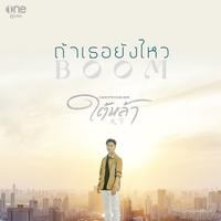 ถ้าเธอยังไหว (เพลงจากละคร ใต้หล้า)