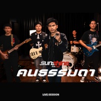 คนธรรมดา [Sunshine Live Session]