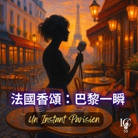 法國香頌:微笑咖啡館 (Café Sourire)