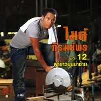 ผ้าขาวบนบ่าซ้าย