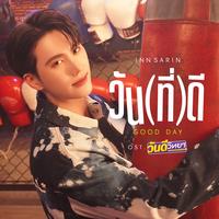 วัน(ที่)ดี (Good Day) (เพลงประกอบซีรีส์ วันดีวิทยา Wandee Goodday)