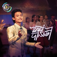 ម៉ែចង់បានចៅ - ខ្លាចប៉ះ