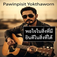 พอใจในสิ่งที่มี ยินดีในสิ่งที่ได้