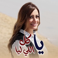يا كل اللي ليا