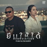 ยืนให้ได้ด้วยตัวเราเอง Feat. ธีเดช ทองอภิชาติ
