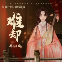 难却 - 纯音乐