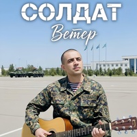 Солдат