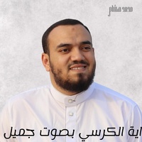 اية الكرسي بصوت جميل