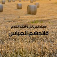 قائدهم العباس