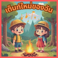เวลานอน