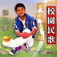 阿美阿美 - 修復版