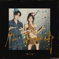 同手同脚(架子鼓宿命版)