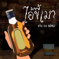 ไอ้ขี้เมา (HOOK&RAP)