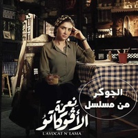 تتر مسلسل نعمة الافوكاتو - تتر مسلسل نعمة الافوكاتو