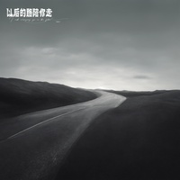 以后的路陪你走 (片段3)