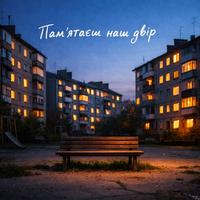 Памʼятаєш наш двір