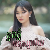 ខ្នងភ្នំអនុស្សាវរីយ៍