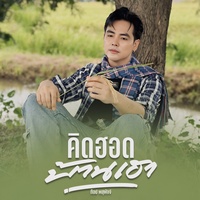 คิดฮอดบ้านเฮา