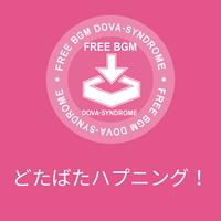 どたばたハプニング!