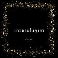 ชาวชานในภูเขา
