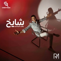 شايخ