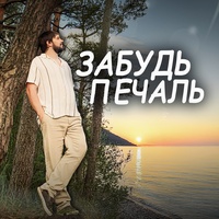 Забудь печаль