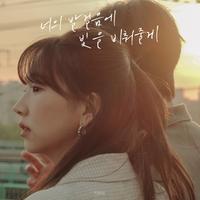 I will light your way (Prod. Cho Young Soo)