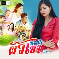 ผัวเขามามัก