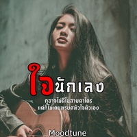 ใจนักเลง - ผู้หญิง