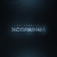 Исправим