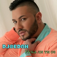 Иска ли ти се