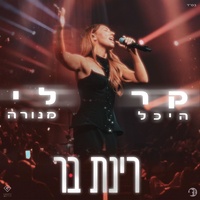 קר לי - Live