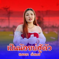 เป็นน้อยบ่ฮู้ตัว - ເປັນນ້ອຍບໍ່ຮູ້ໂຕ