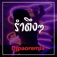 รําตึงๆ