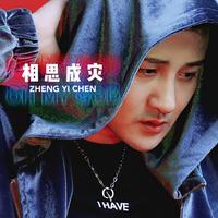 相思成灾 - Djhz版伴奏