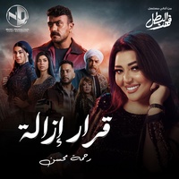 قرار إزالة (تتر فهد البطل)
