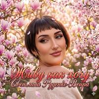 Живу как хочу