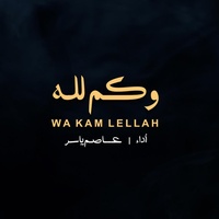 وكم لله من لطف خفي