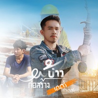 ผู้บ่าวก่อสร้าง