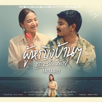 PouYingBanBan TheJaRabDaiMai