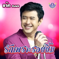 รักเพราะรอยยิ้ม
