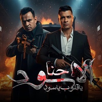 احنا الاسود ياقلوب ياسود