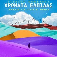 Χρώματα Ελπίδας | Xrwmata Elpidas - Sergio T & Livin R Remix