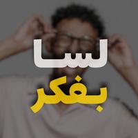 يمكن اكتر لسا بفكر