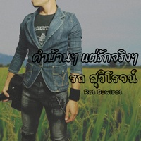 คําบ้านๆ แต่รักจริงๆ