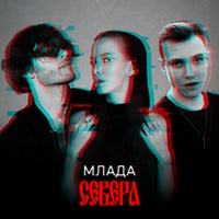 Млада
