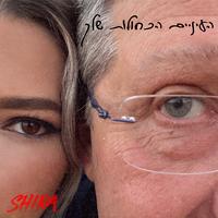 העיניים הכחולות שלך